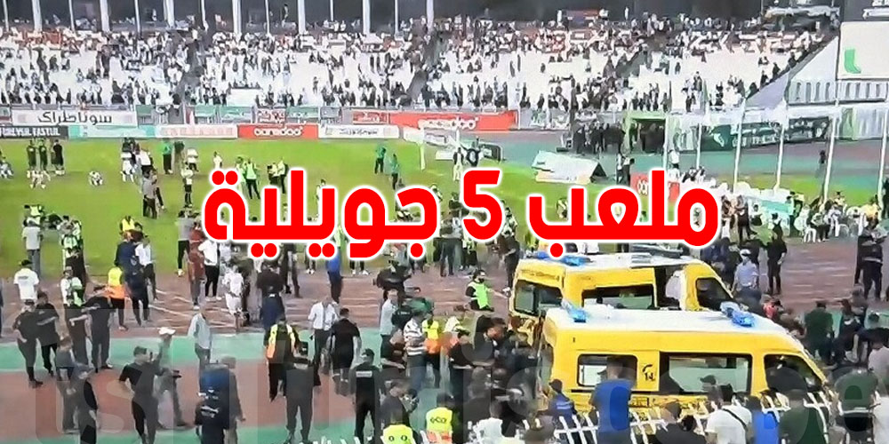 وزارة الصحة الجزائرية تُعلن حصيلة حادث سقوط جماهير ملعب 5 جويلية